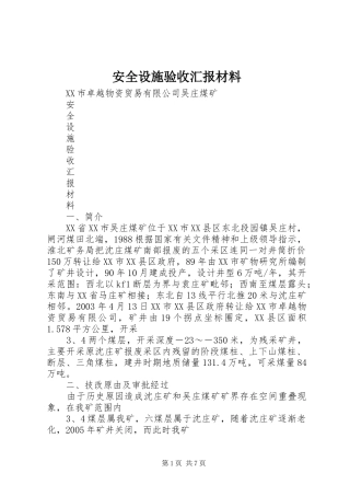 安全设施验收汇报材料