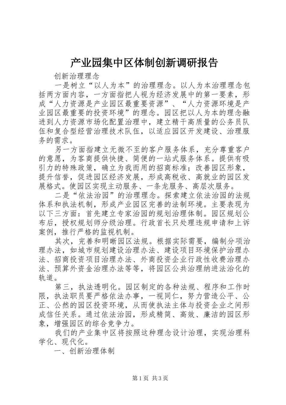 产业园集中区体制创新调研报告_第1页