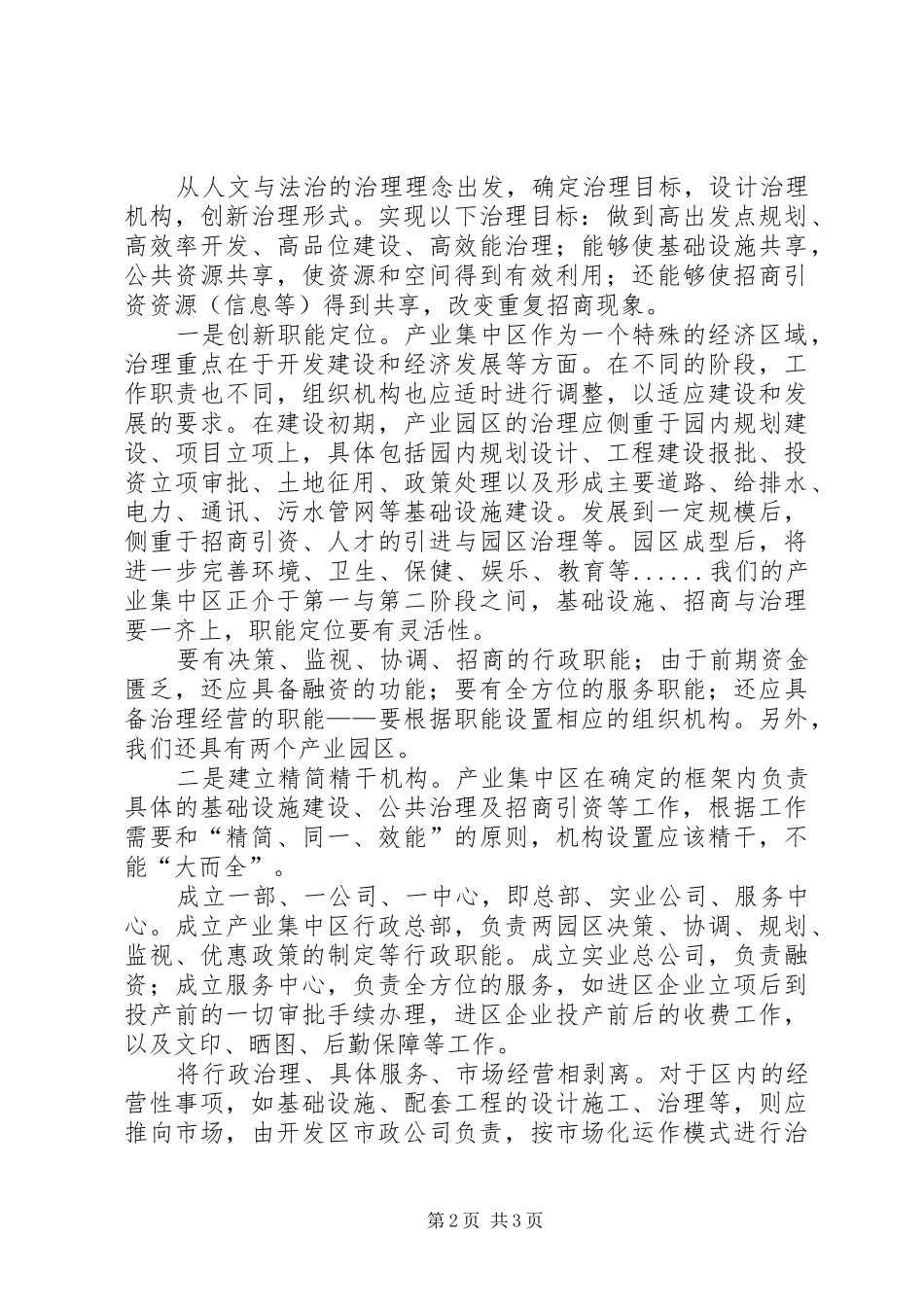 产业园集中区体制创新调研报告_第2页