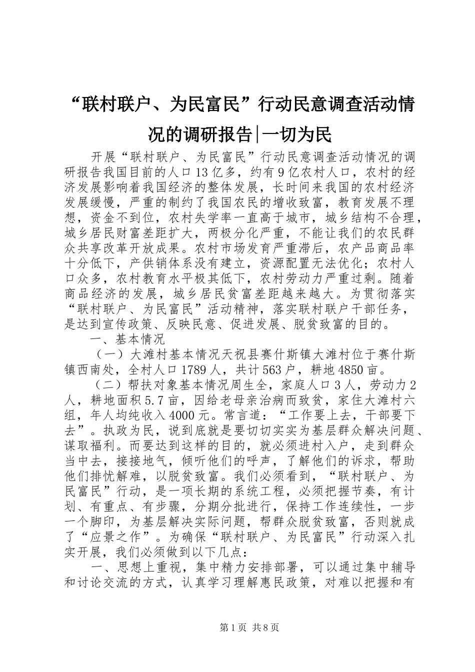 “联村联户、为民富民”行动民意调查活动情况的调研报告-一切为民_第1页