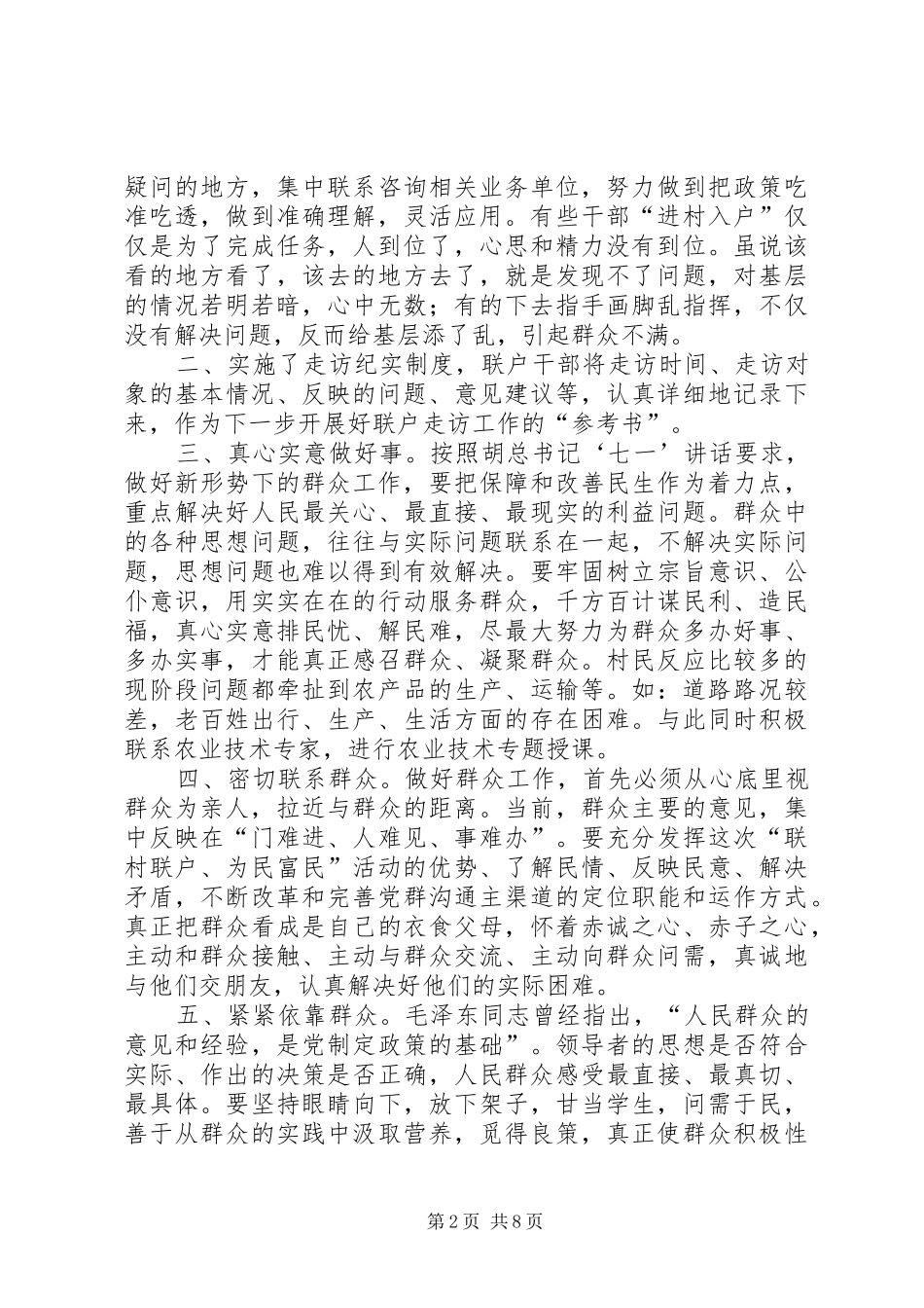 “联村联户、为民富民”行动民意调查活动情况的调研报告-一切为民_第2页