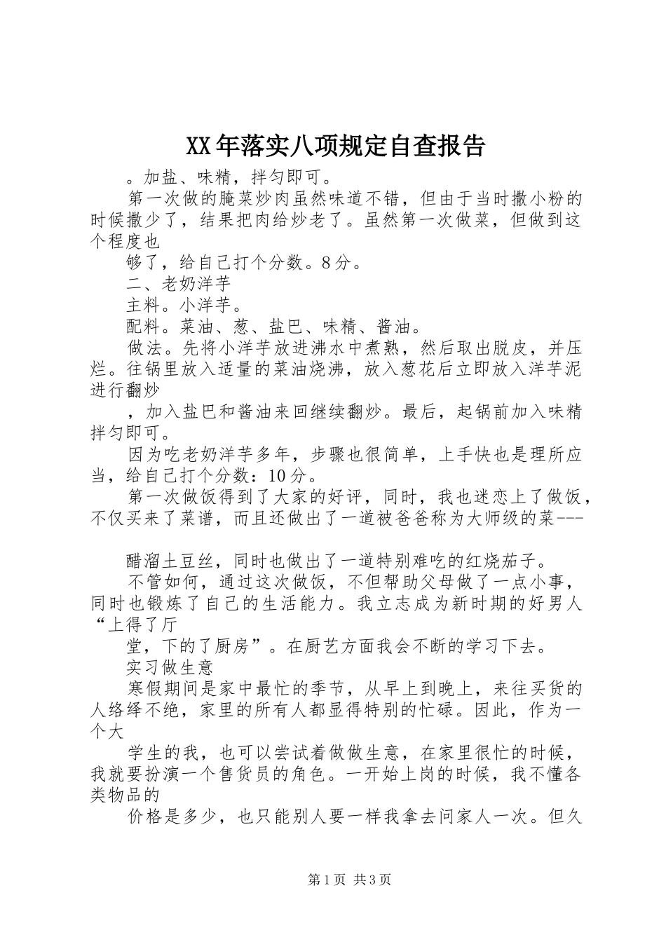 XX年落实八项规定自查报告_第1页