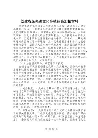 创建省级先进文化乡镇经验汇报材料