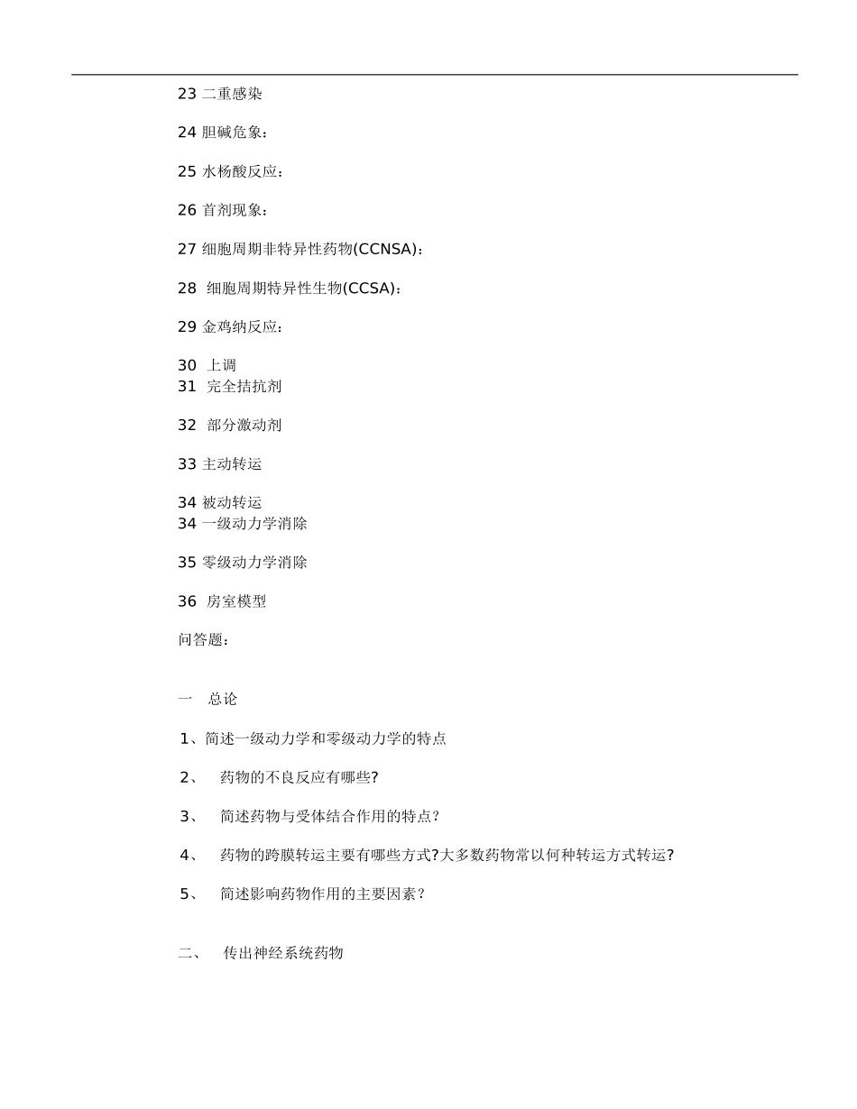 药理学考题汇总123_第2页