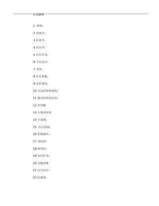 药理学考题汇总123