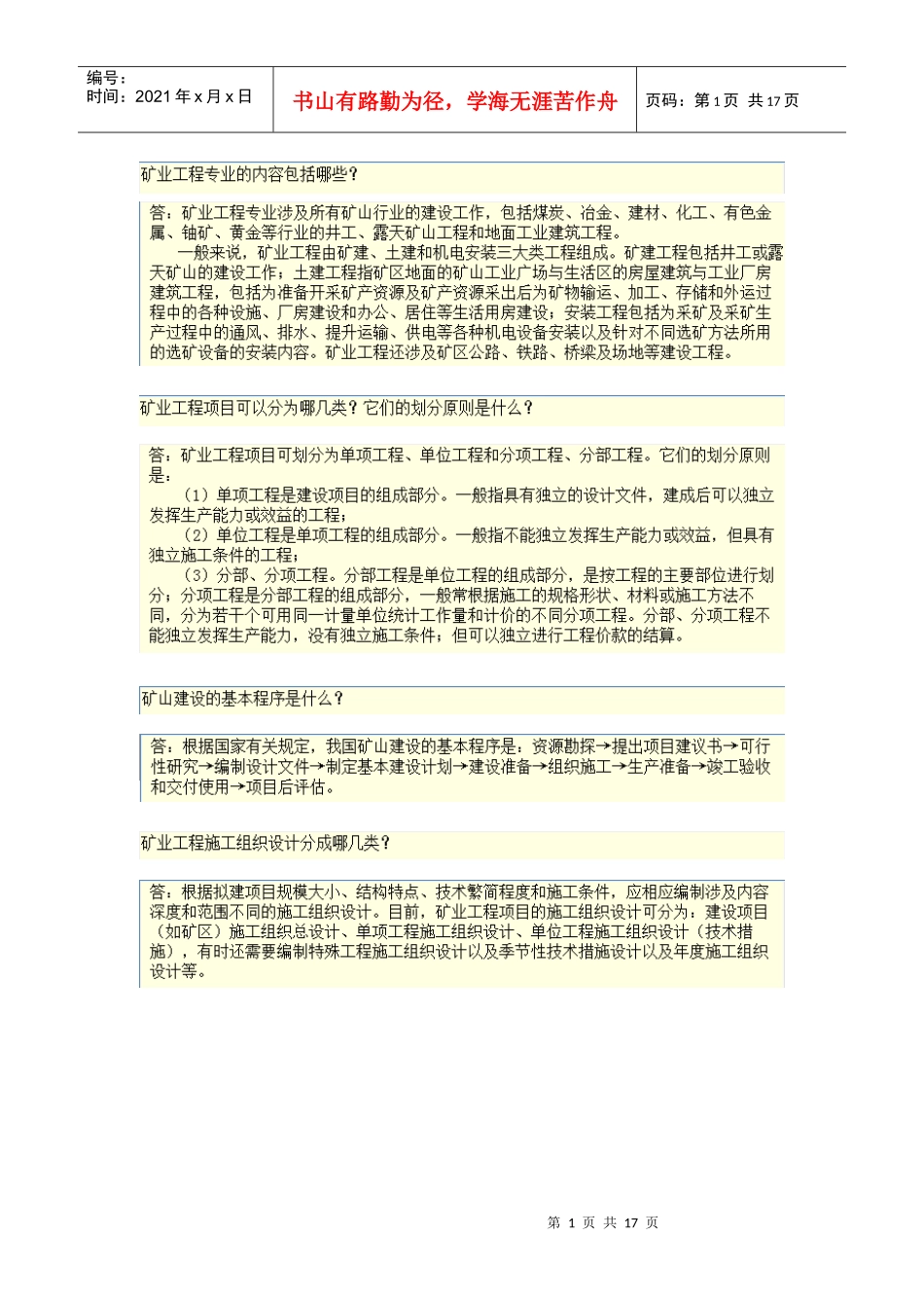 矿业工程施工管理实务农XXXX_第1页
