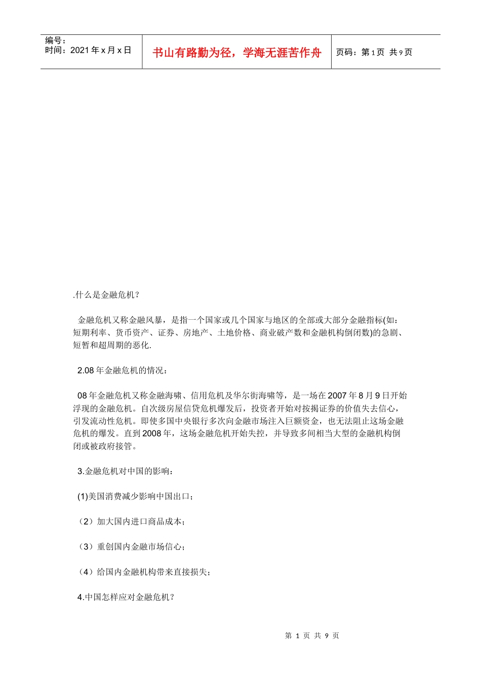 金融危机对我国企业的影响与应对_第1页