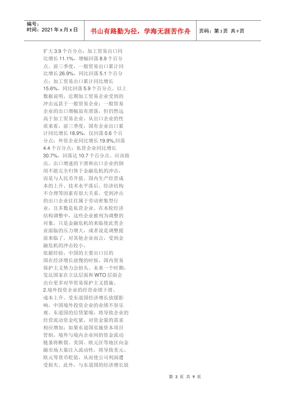 金融危机对我国企业的影响与应对_第3页