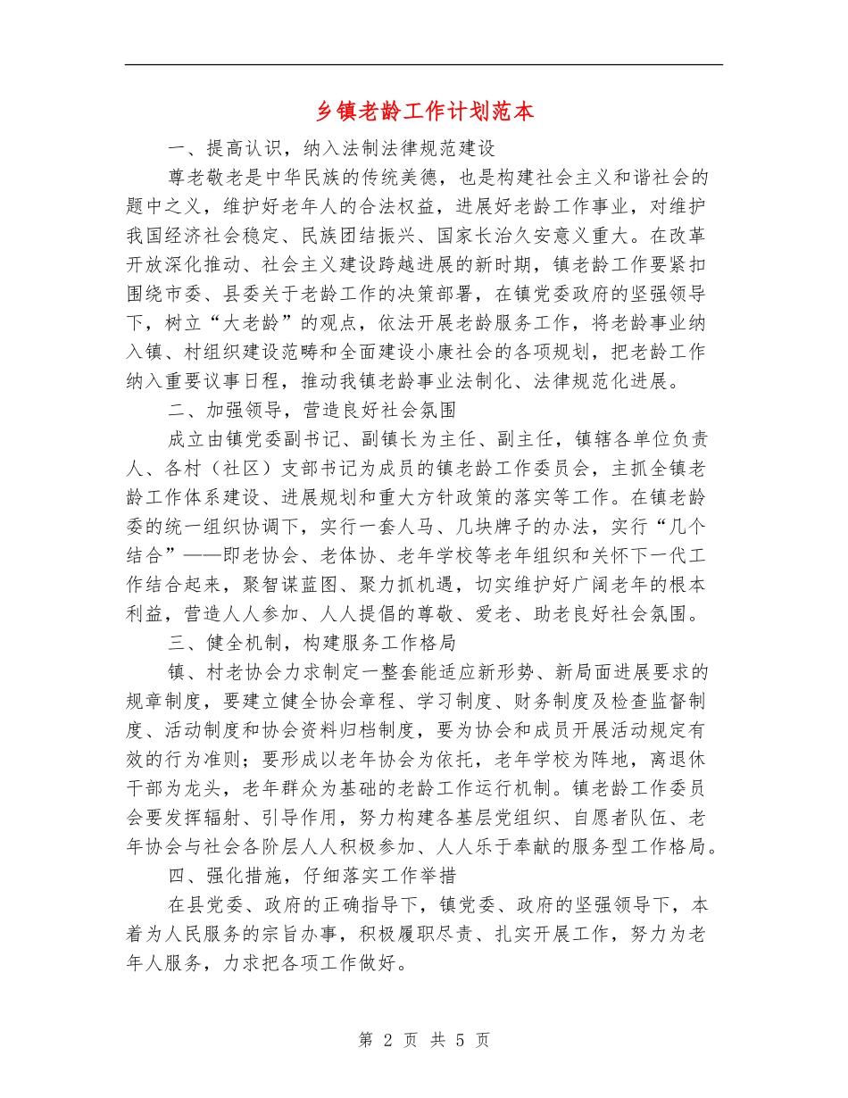 乡镇老龄工作计划范本_第2页