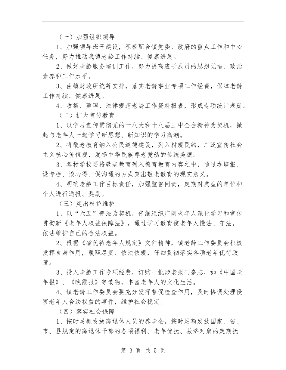 乡镇老龄工作计划范本_第3页
