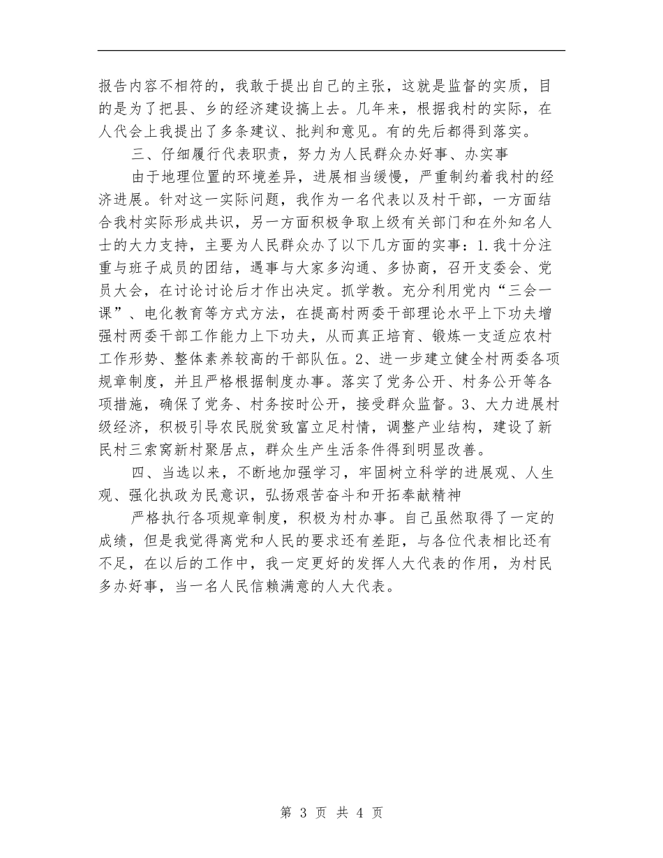 2024年县人大代表个人述职报告_第3页