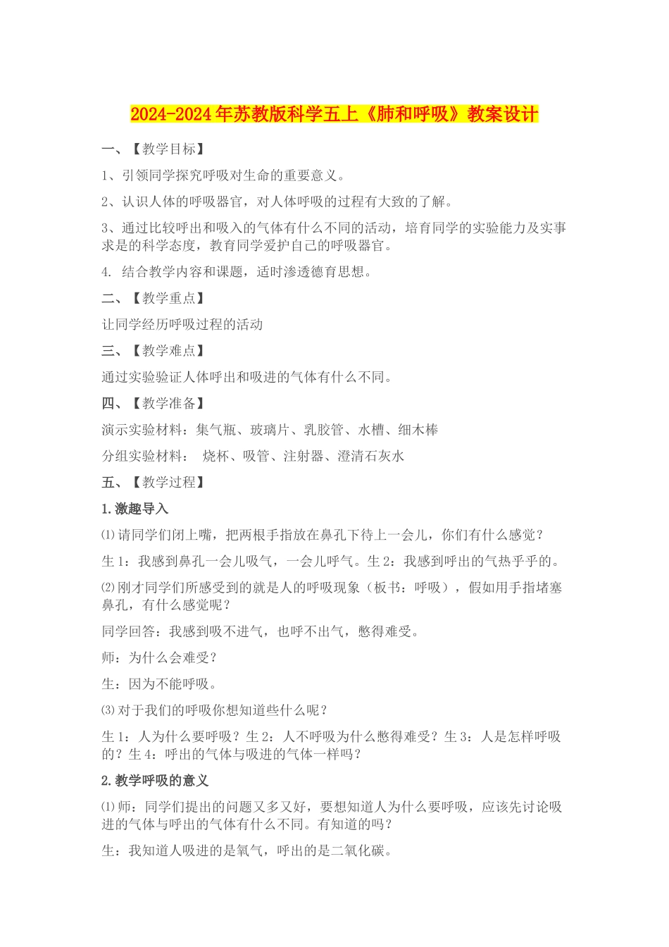 2024-2024年苏教版科学五上《肺和呼吸》教案设计_第1页
