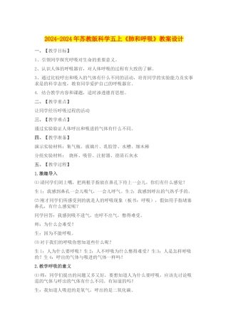 2024-2024年苏教版科学五上《肺和呼吸》教案设计