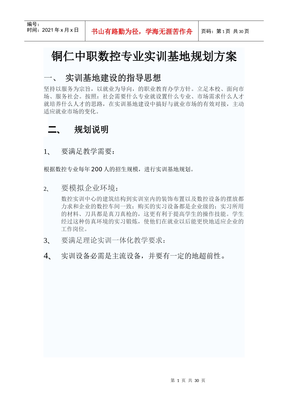 铜仁中职数控专业实训基地规划方案_第1页