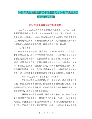 2024年派出所党支部工作计划范文与2024年派出所工作计划范文汇编