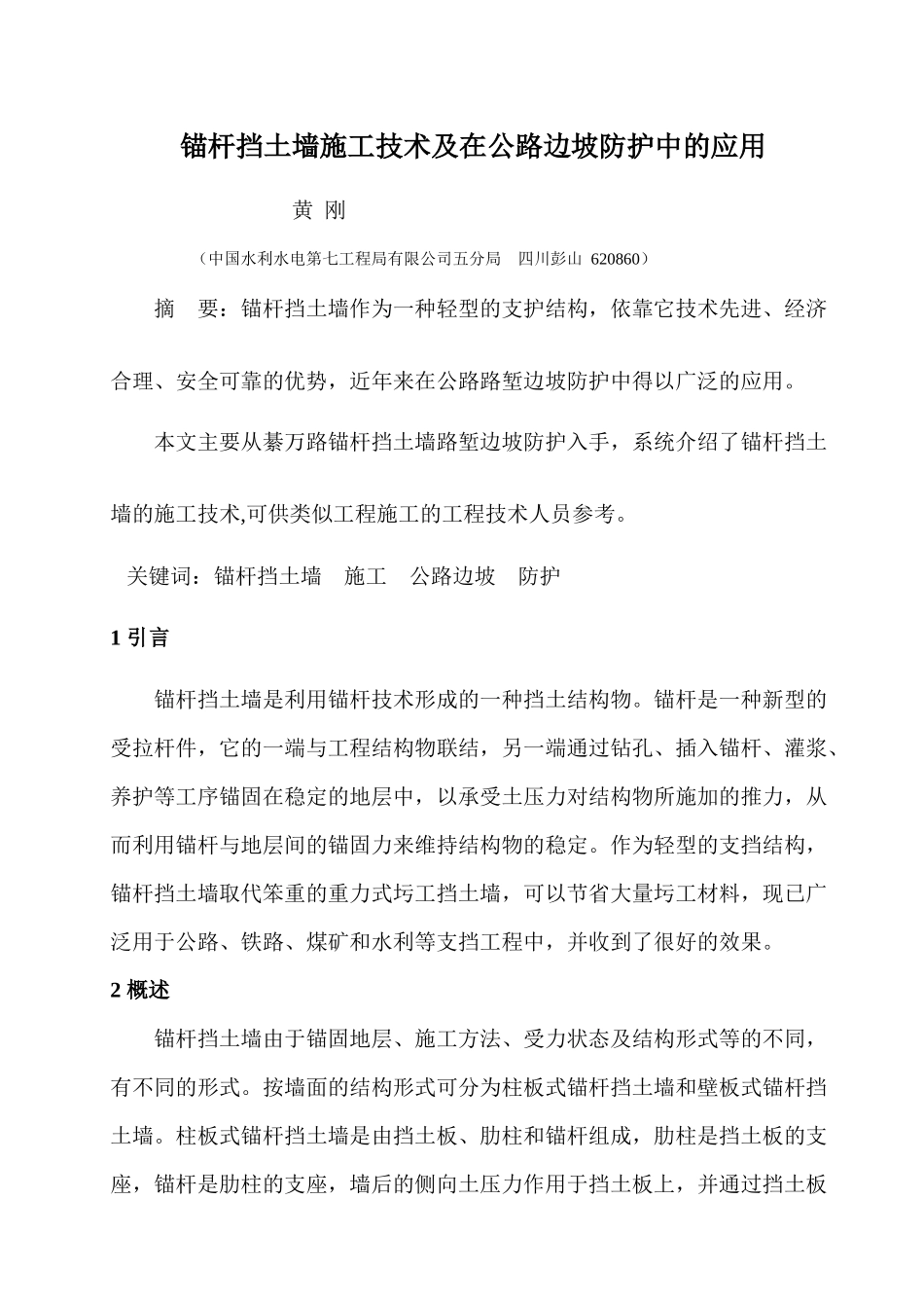 锚杆挡土墙施工技术及在公路边坡防护中的应用1黄刚-锚杆挡_第1页