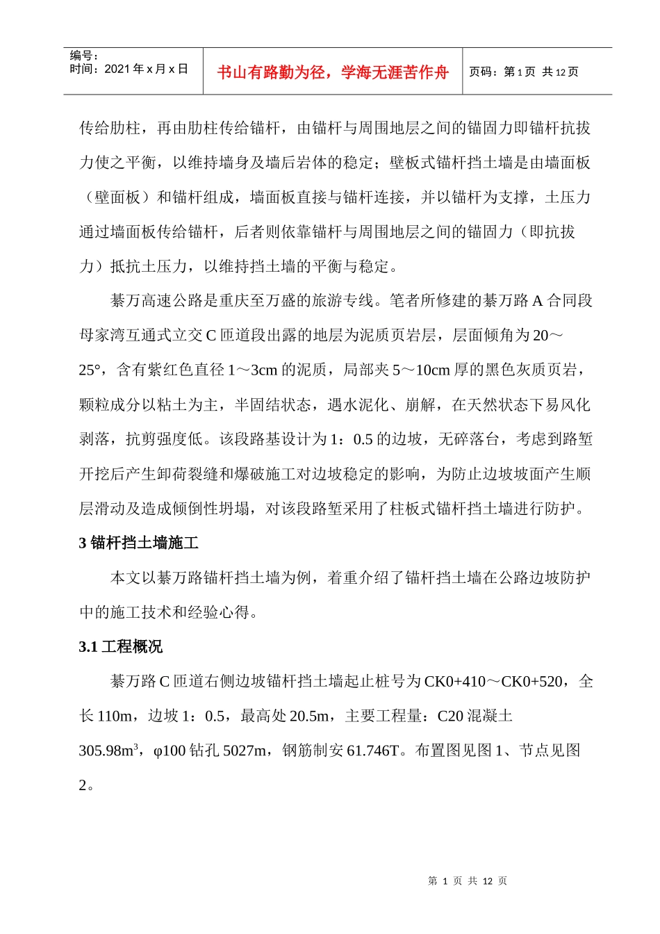 锚杆挡土墙施工技术及在公路边坡防护中的应用1黄刚-锚杆挡_第2页