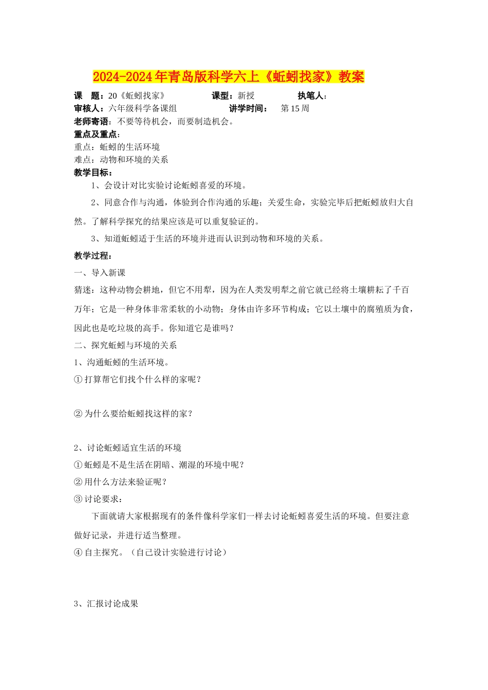 2024-2024年青岛版科学六上《蚯蚓找家》教案_第1页