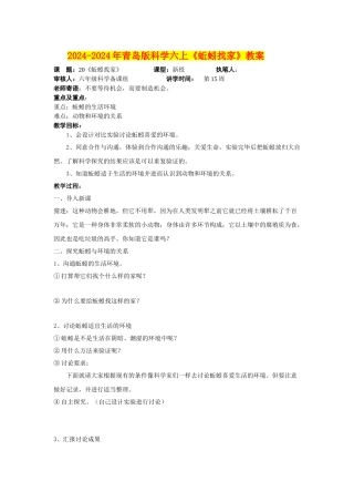 2024-2024年青岛版科学六上《蚯蚓找家》教案