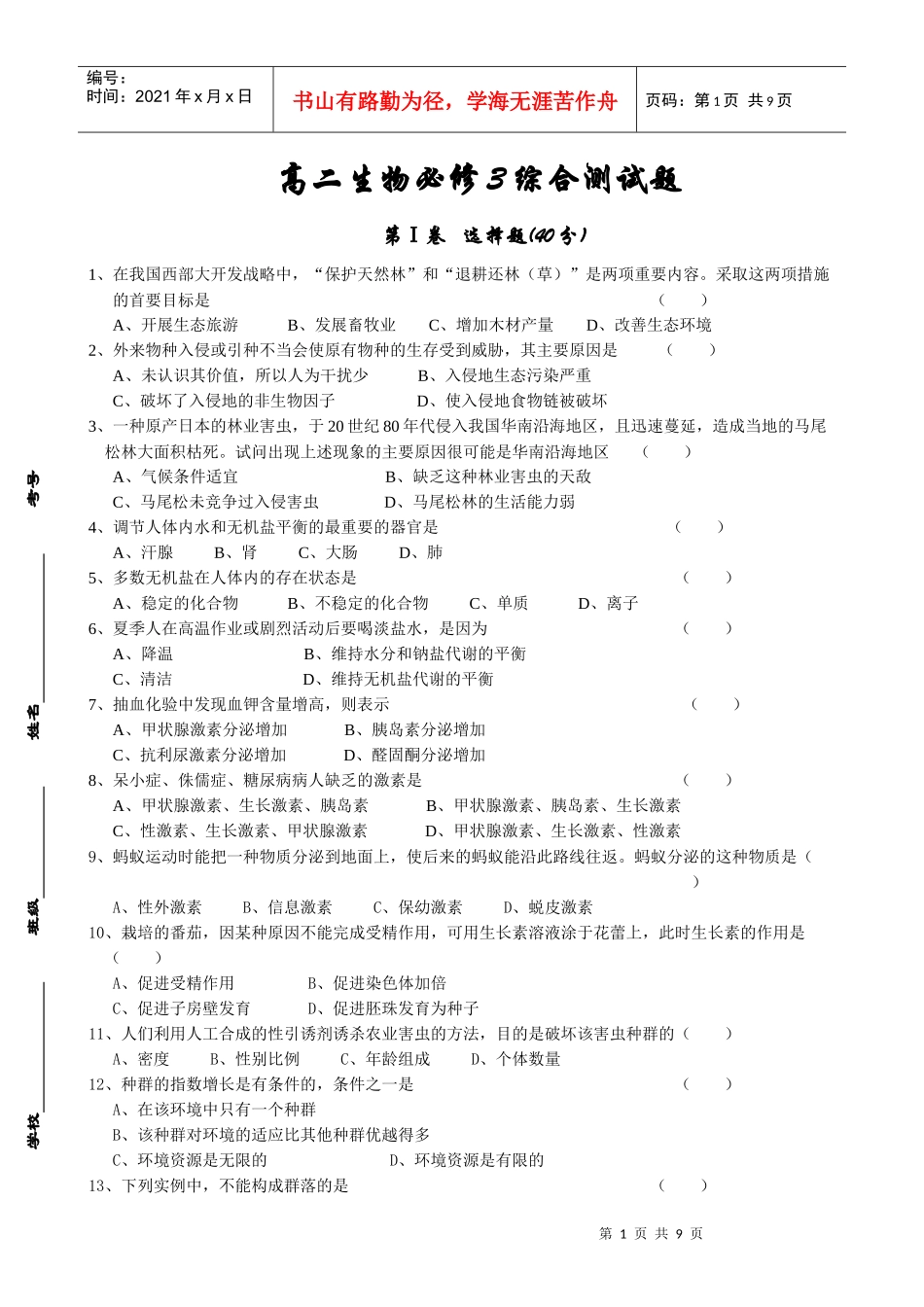 生物必修3模块考试题_第1页