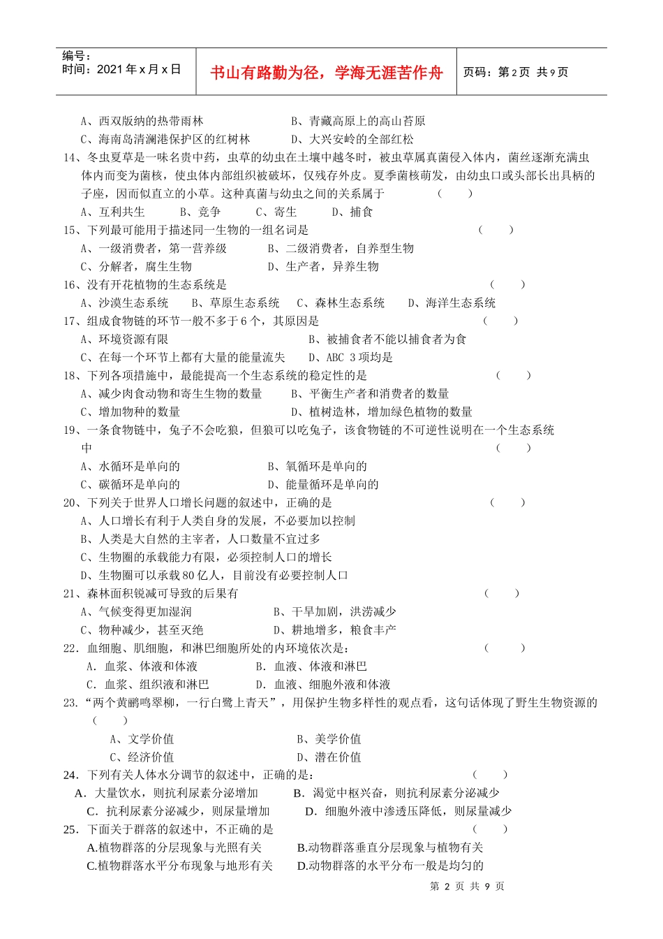生物必修3模块考试题_第2页