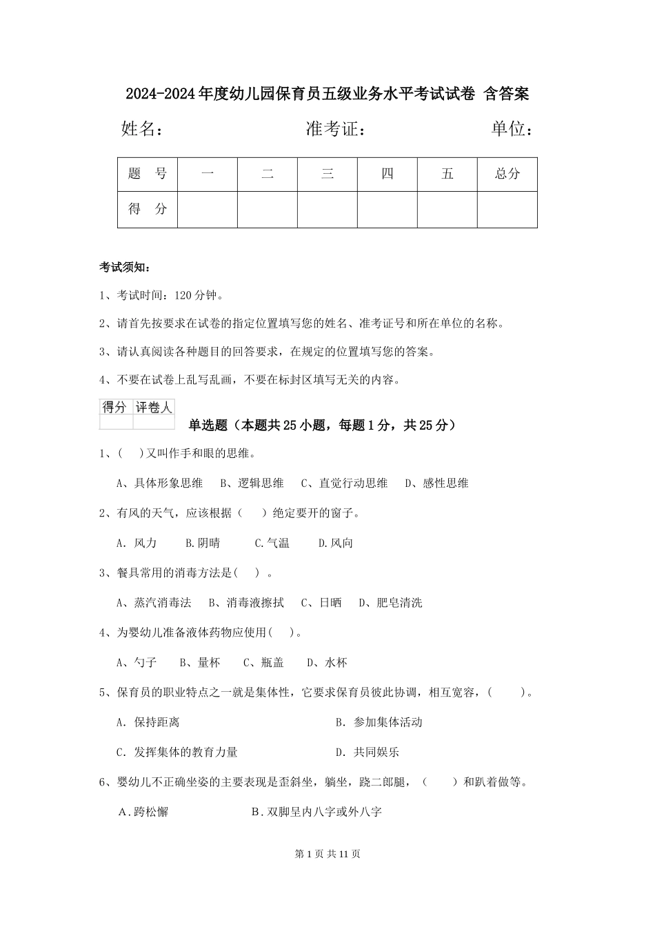 2024-2024年度幼儿园保育员五级业务水平考试试卷-含答案_第1页