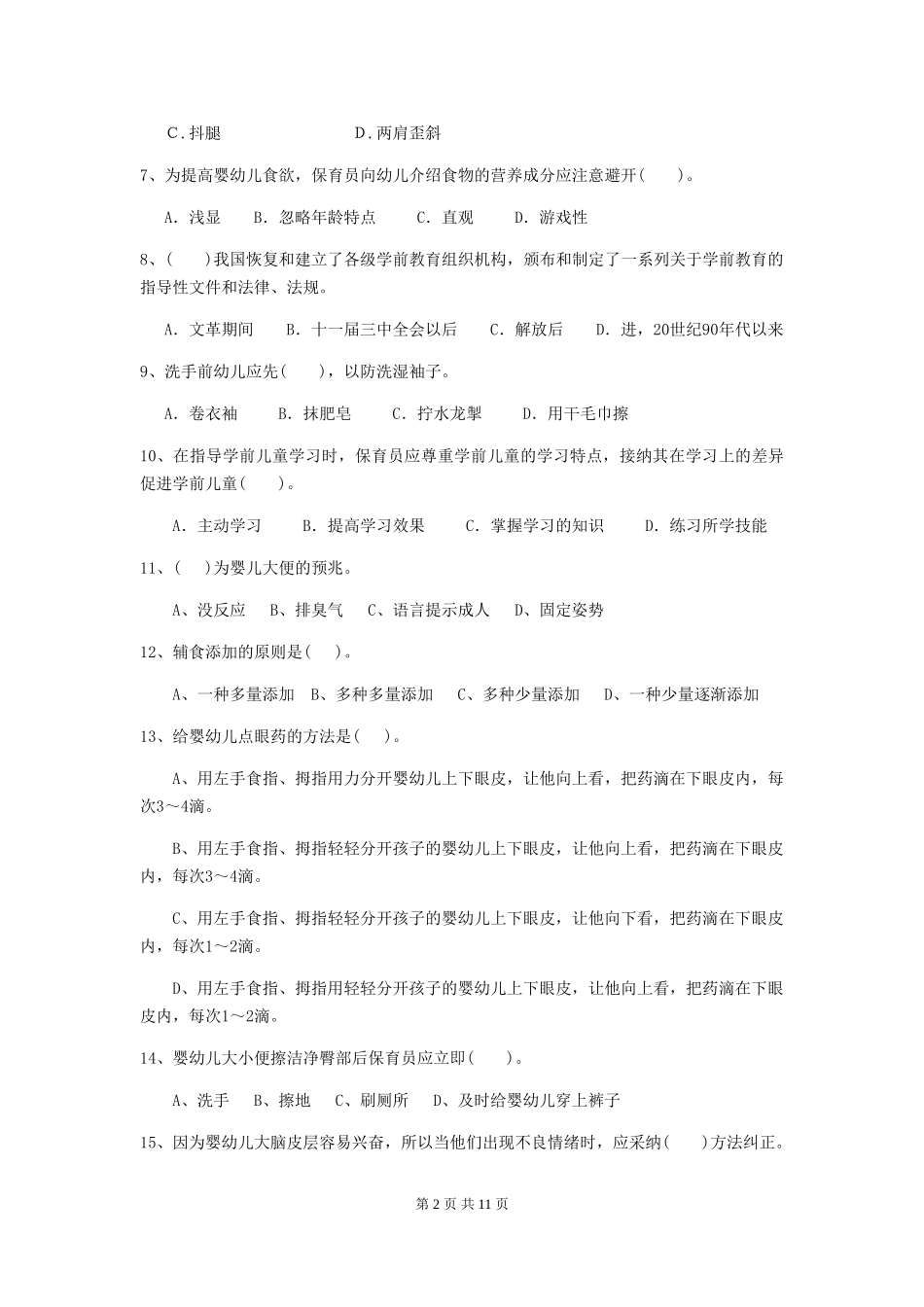 2024-2024年度幼儿园保育员五级业务水平考试试卷-含答案_第2页