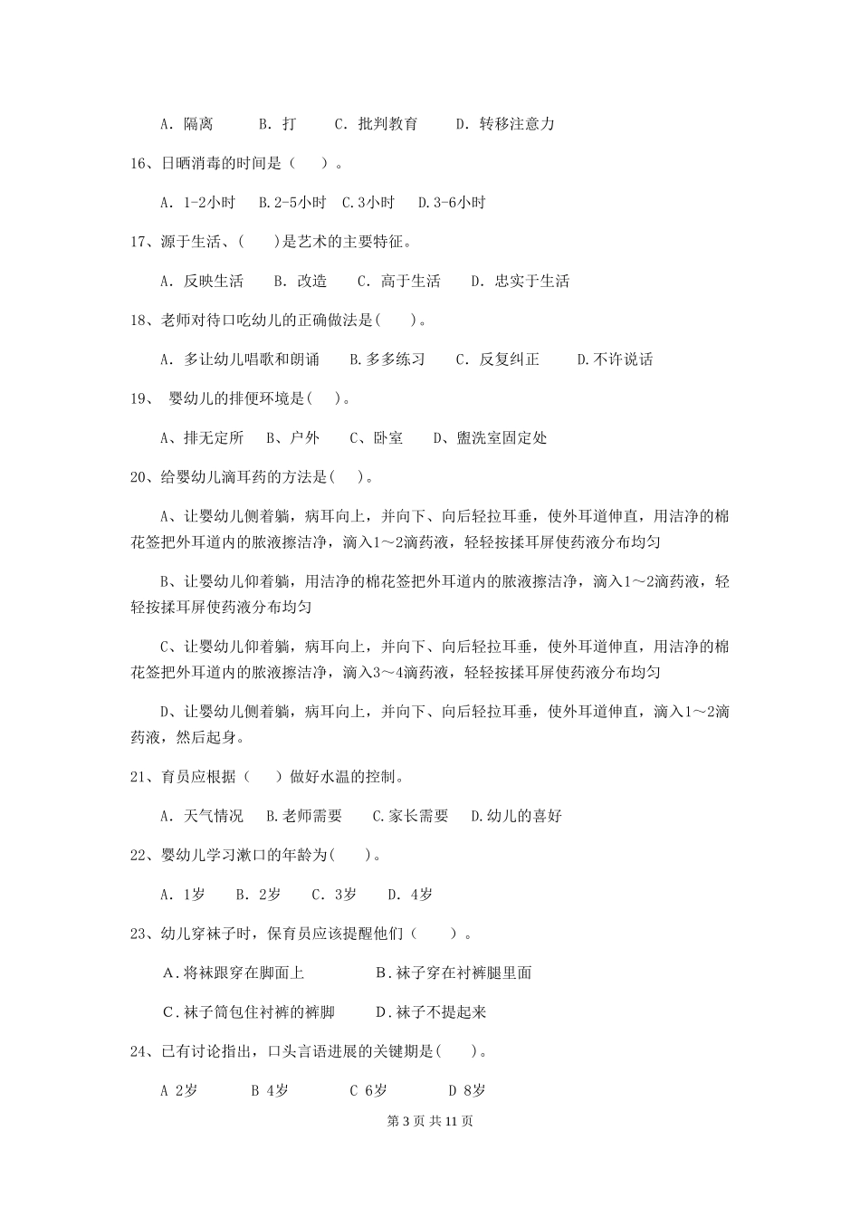 2024-2024年度幼儿园保育员五级业务水平考试试卷-含答案_第3页