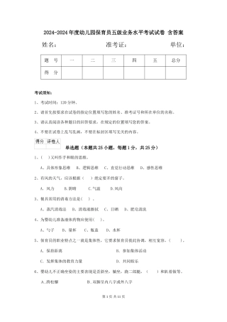 2024-2024年度幼儿园保育员五级业务水平考试试卷-含答案