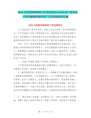 2024卫生院年终药房工作总结范文与2024县“安全生产百日督查专项行动”工作总结范文汇编