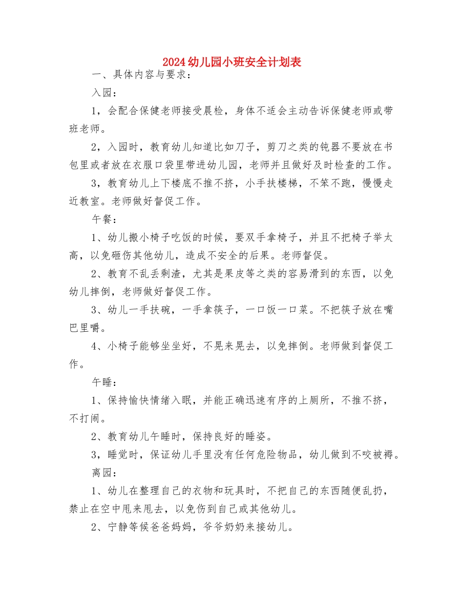 2024幼儿园小班安全计划结尾与2024幼儿园小班安全计划表汇编_第3页