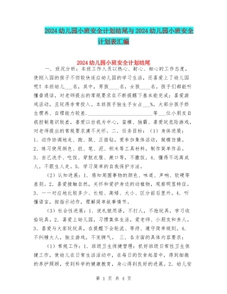 2024幼儿园小班安全计划结尾与2024幼儿园小班安全计划表汇编