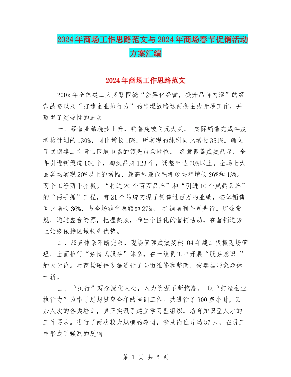 2024年商场工作思路范文与2024年商场春节促销活动方案汇编_第1页