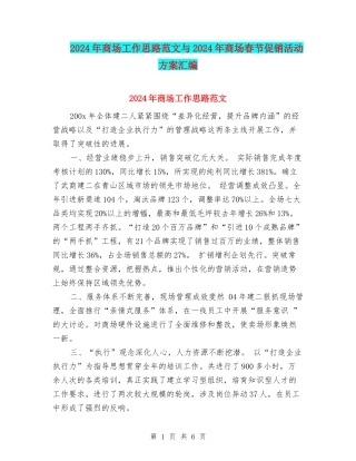 2024年商场工作思路范文与2024年商场春节促销活动方案汇编