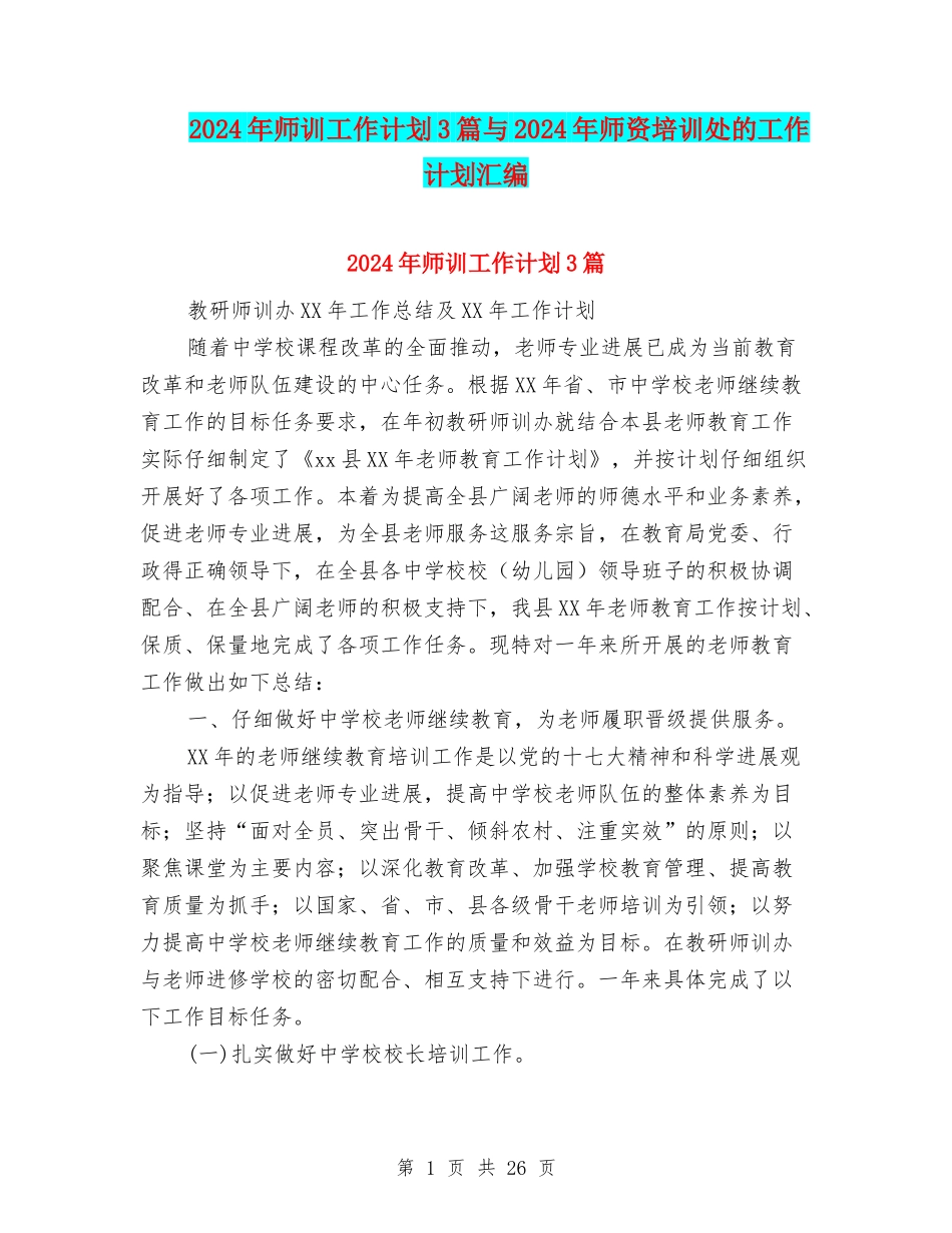 2024年师训工作计划3篇与2024年师资培训处的工作计划汇编_第1页