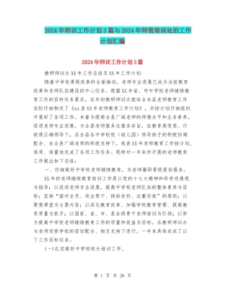 2024年师训工作计划3篇与2024年师资培训处的工作计划汇编