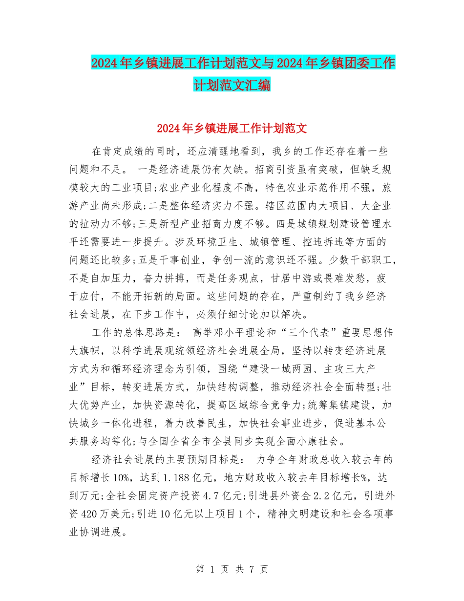 2024年乡镇发展工作计划范文与2024年乡镇团委工作计划范文汇编_第1页