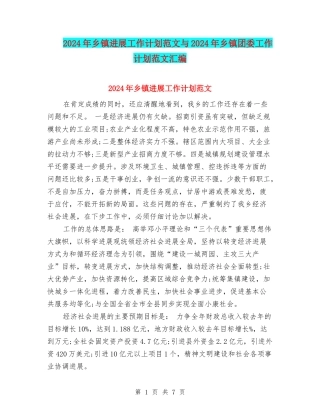 2024年乡镇发展工作计划范文与2024年乡镇团委工作计划范文汇编