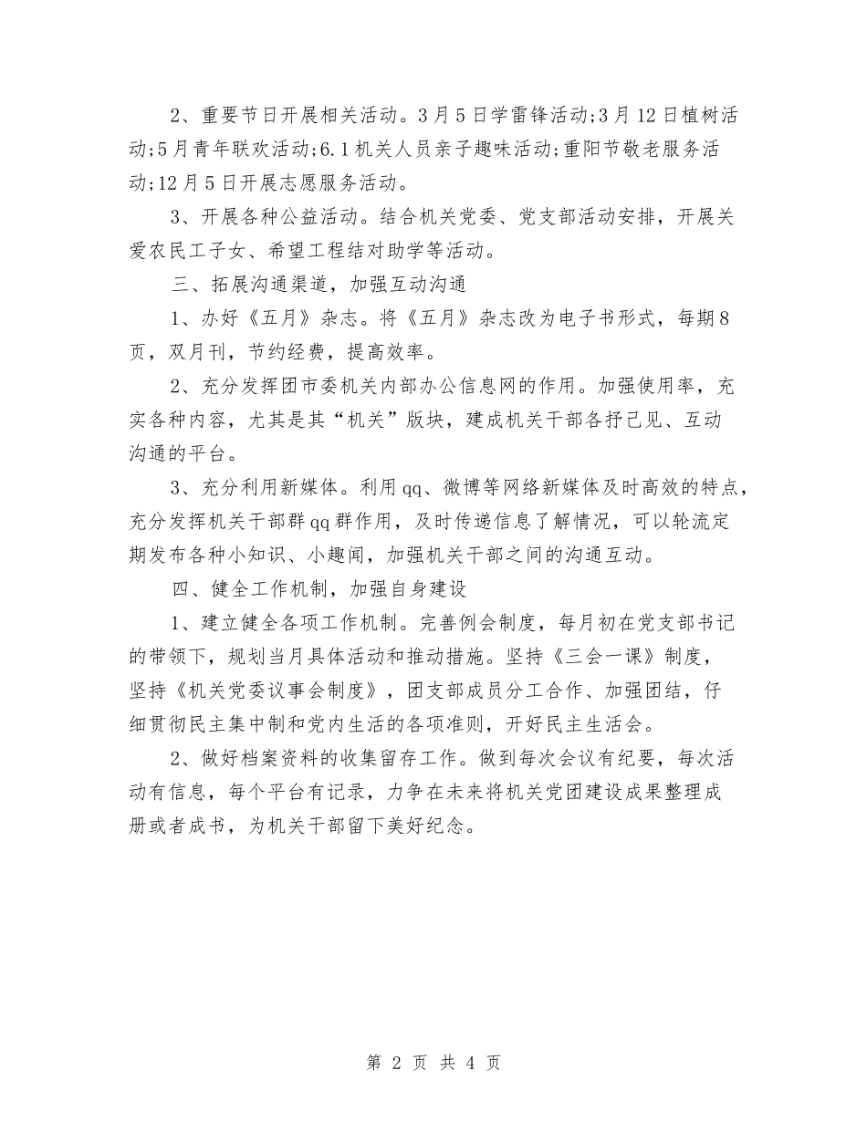 2024年机关团支部工作计划与2024年机关工会下半年工作计划汇编_第2页