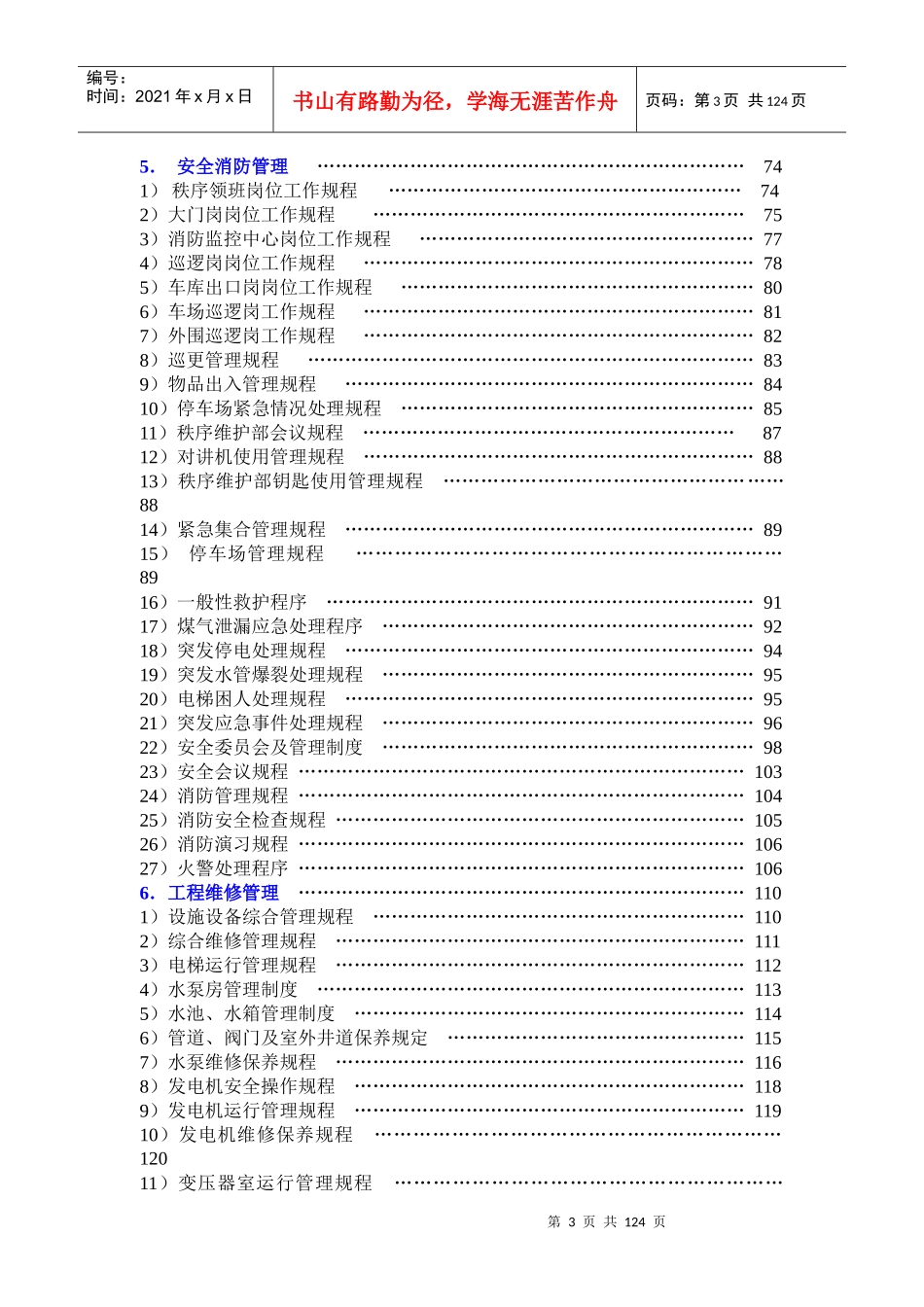 蓝鼎集团徽州华府物业管理方案--hujun_12345_第3页