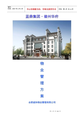 蓝鼎集团徽州华府物业管理方案--hujun_12345
