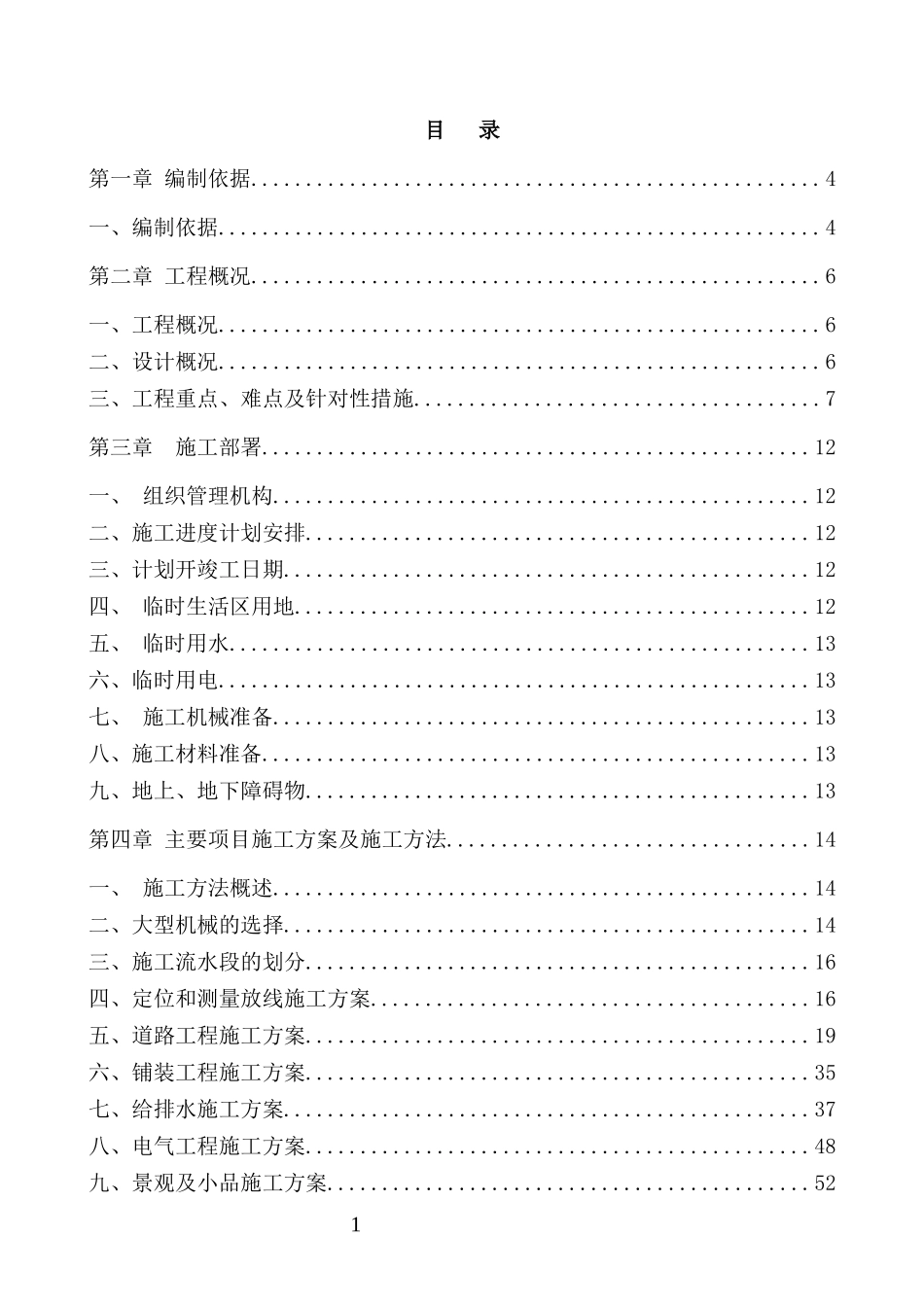 绿化及景观工程施工组织设计概述_第1页