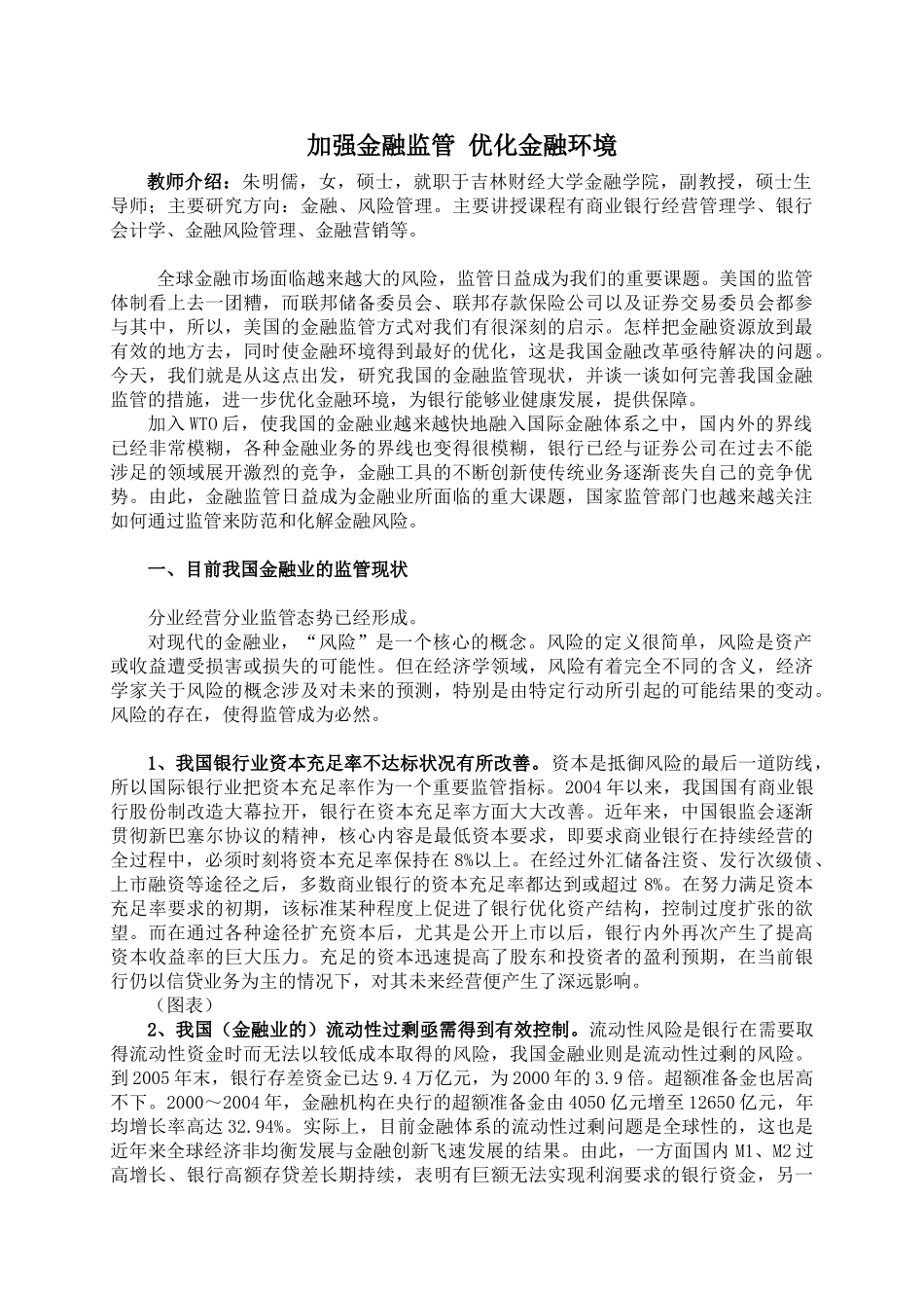 加强金融监管 优化金融环境_第1页