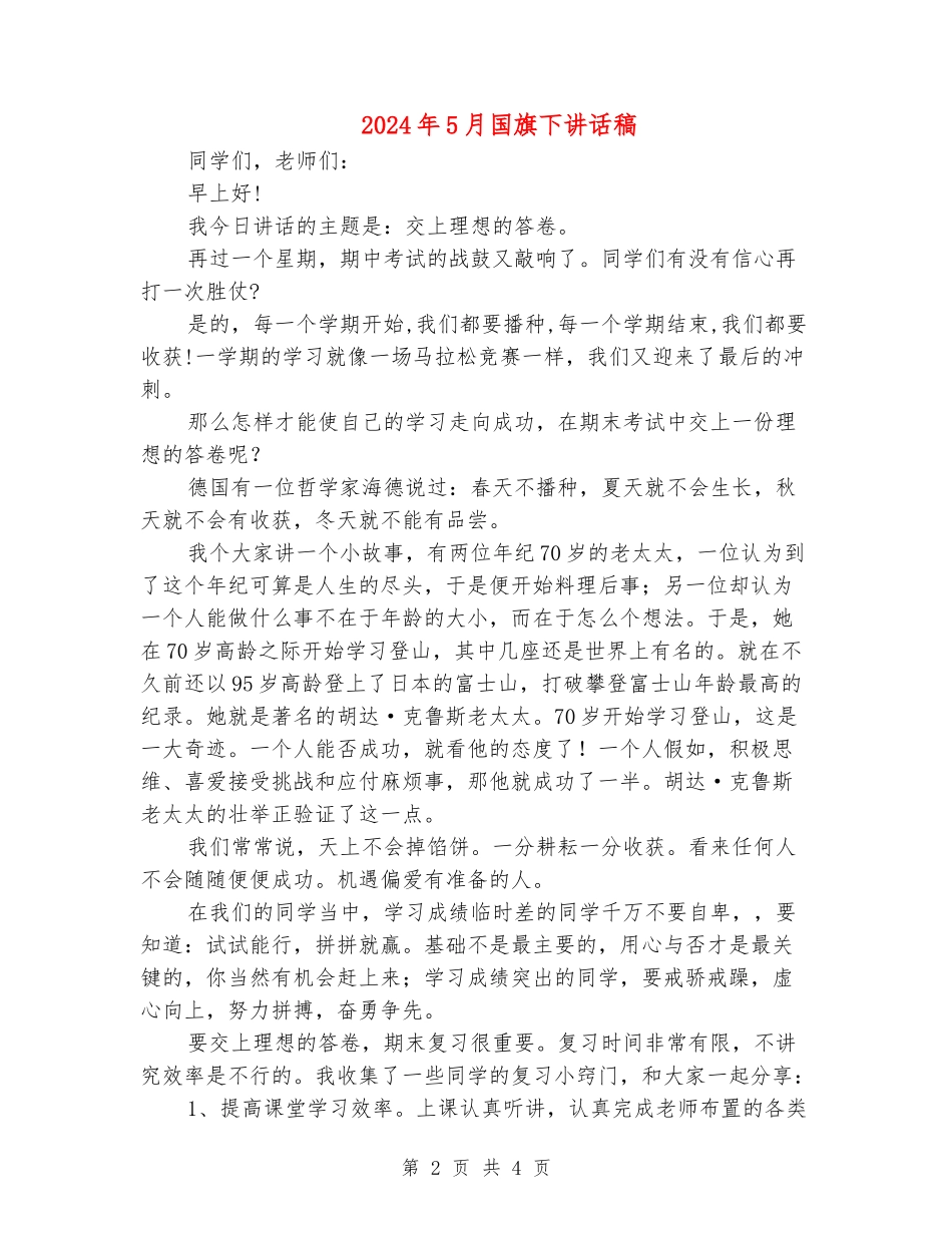 2024年5月国旗下讲话稿_第2页