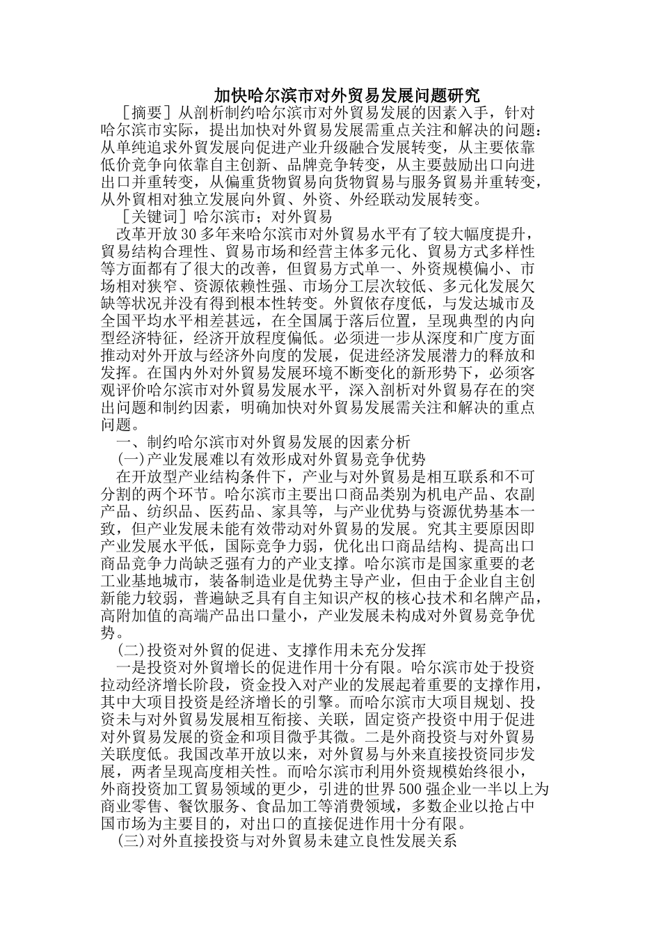 加快哈尔滨市对外贸易发展问题研究_第1页