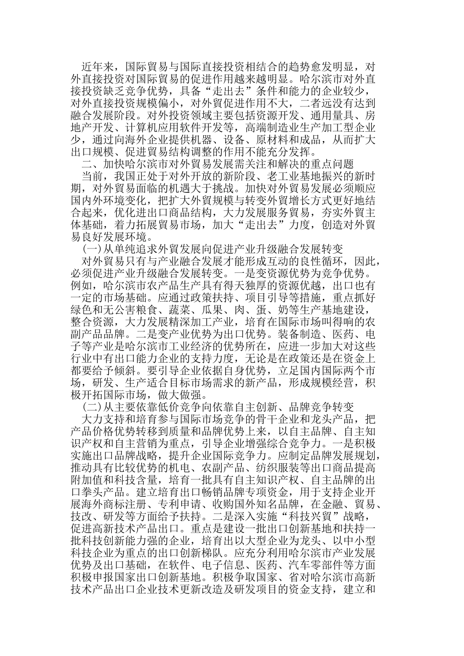 加快哈尔滨市对外贸易发展问题研究_第2页