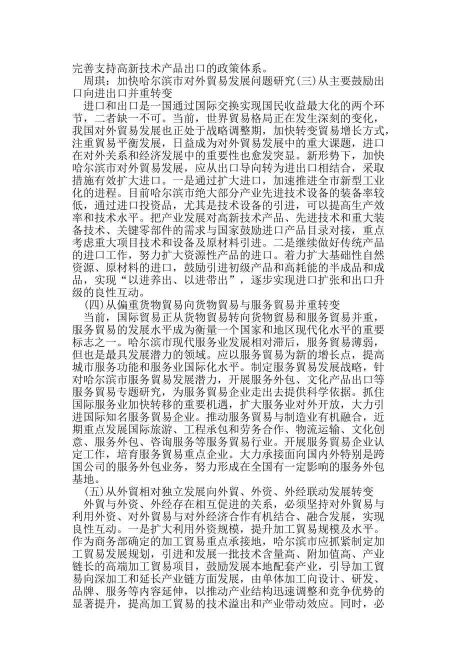 加快哈尔滨市对外贸易发展问题研究_第3页