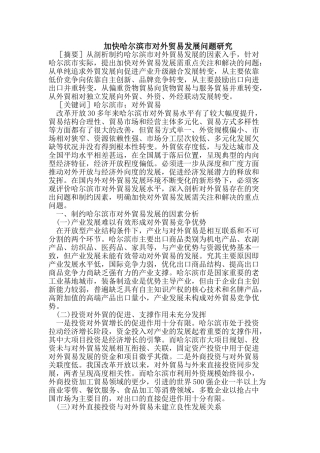加快哈尔滨市对外贸易发展问题研究