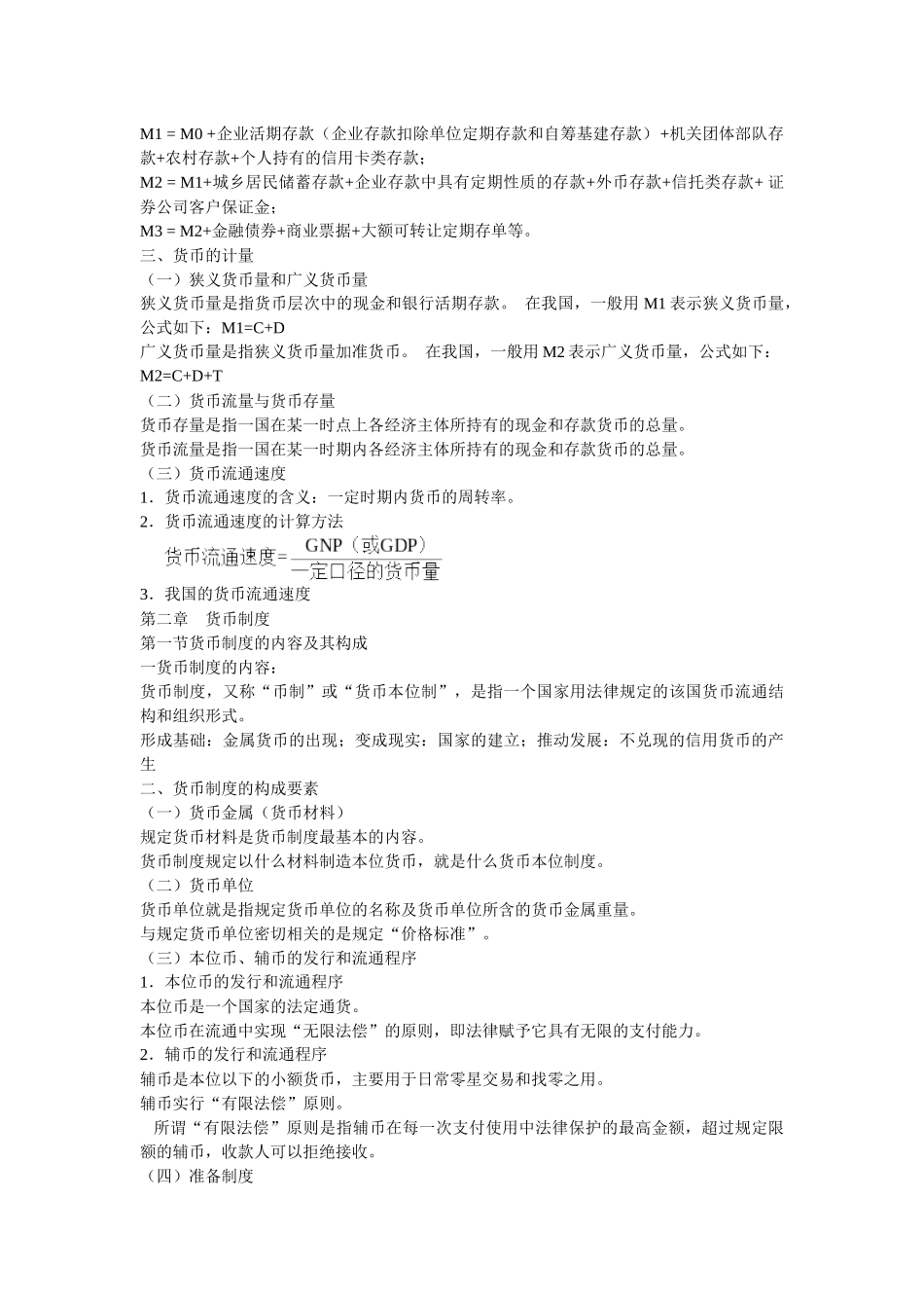 货币银行学讲义_第3页