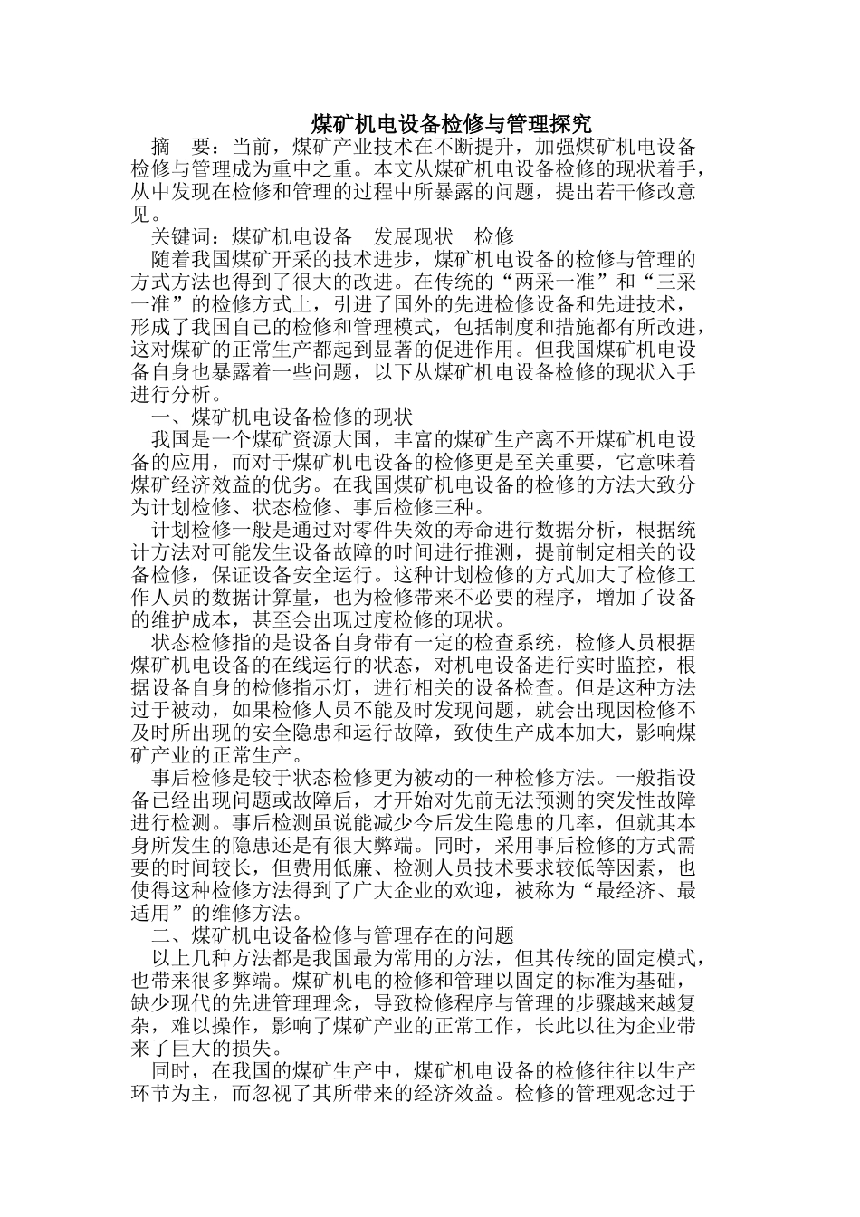 煤矿机电设备检修与管理探究_第1页